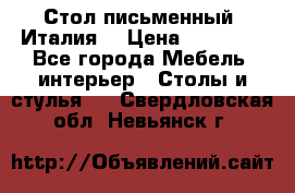 Стол письменный (Италия) › Цена ­ 20 000 - Все города Мебель, интерьер » Столы и стулья   . Свердловская обл.,Невьянск г.